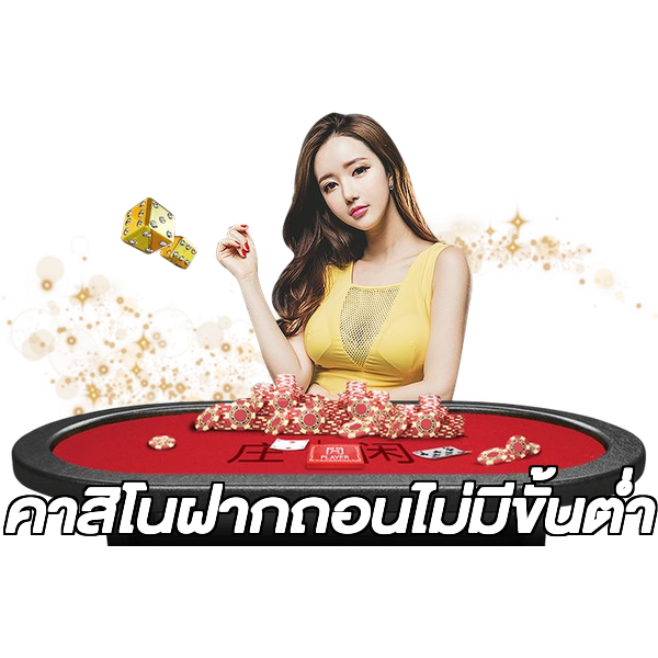 คาสิโนฝากถอนไม่มีขั้นต่ํา