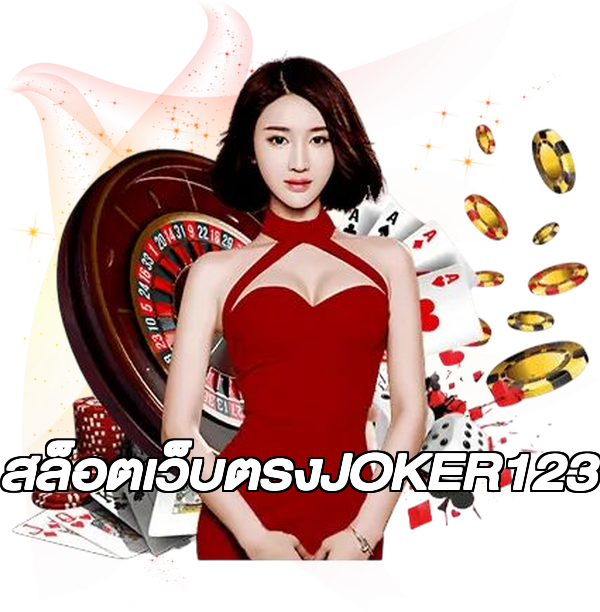 สล็อตเว็บตรงJOKER123