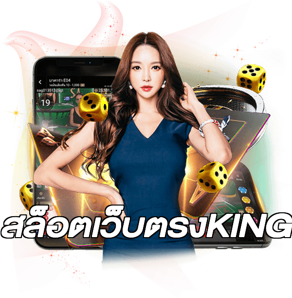 สล็อตเว็บตรงKING
