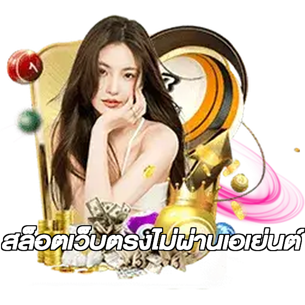 สล็อตเว็บตรงไม่ผ่านเอเย่นต์