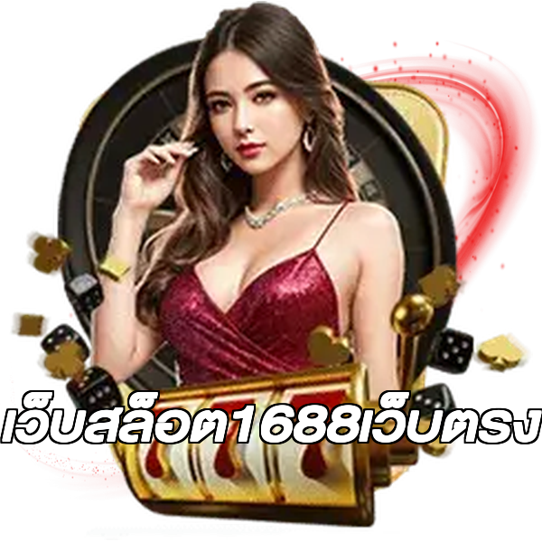 เว็บสล็อต1688เว็บตรง