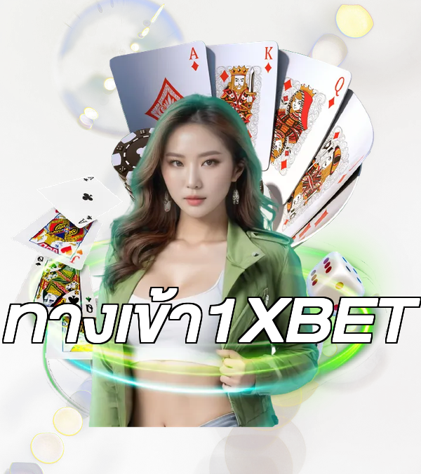 ทางเข้า1XBET