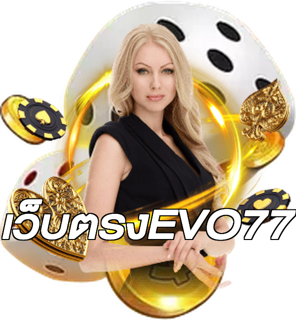 เว็บตรงEVO77