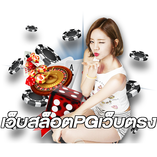 เว็บสล็อตPGเว็บตรง