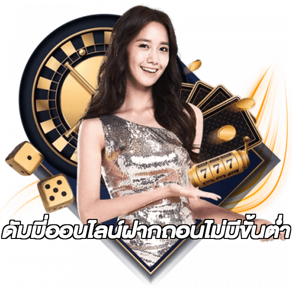 ดัมมี่ออนไลน์ฝากถอนไม่มีขั้นต่ํา