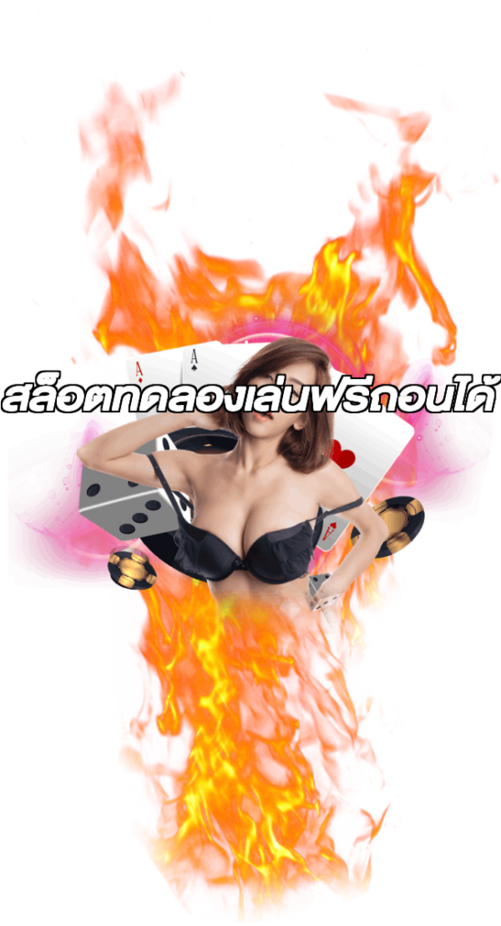 สล็อตทดลองเล่นฟรีถอนได้
