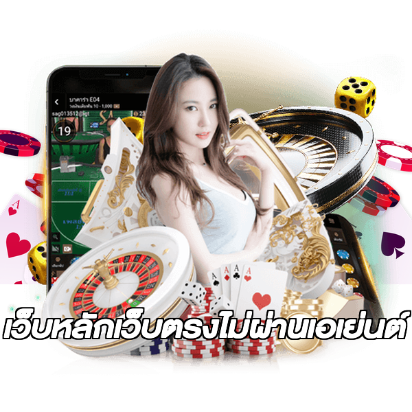 เว็บหลักเว็บตรงไม่ผ่านเอเย่นต์