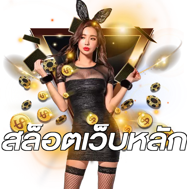 สล็อตเว็บหลัก